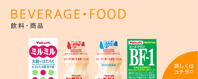BEVERAGE・FOOD 飲料・商品