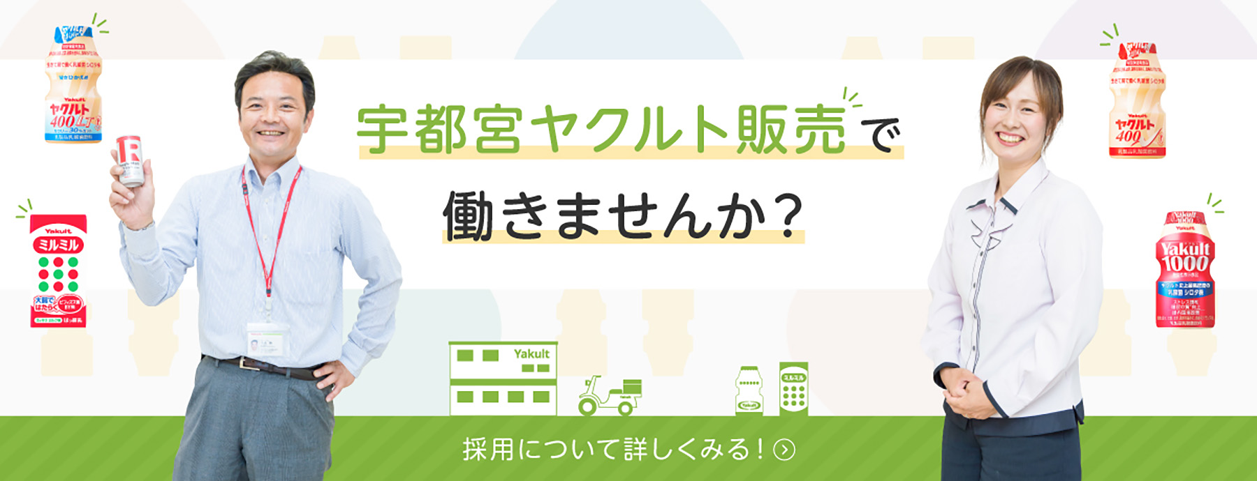 宇都宮ヤクルト販売 ヤクルトレディ 正社員の採用情報 販売エリアのご案内