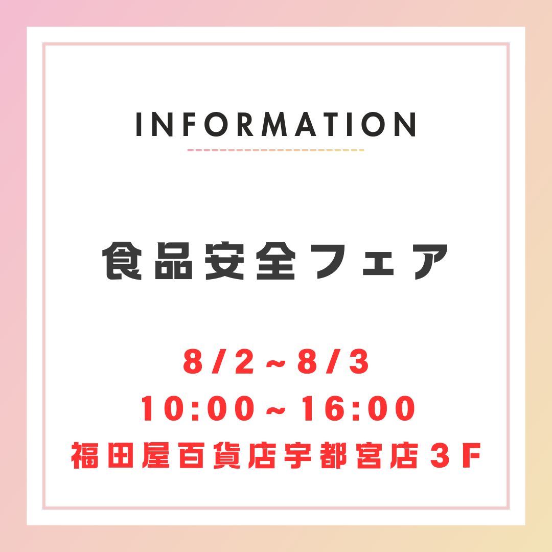 【8/2～8/3開催】食品安全フェア　＠FKD宇都宮店