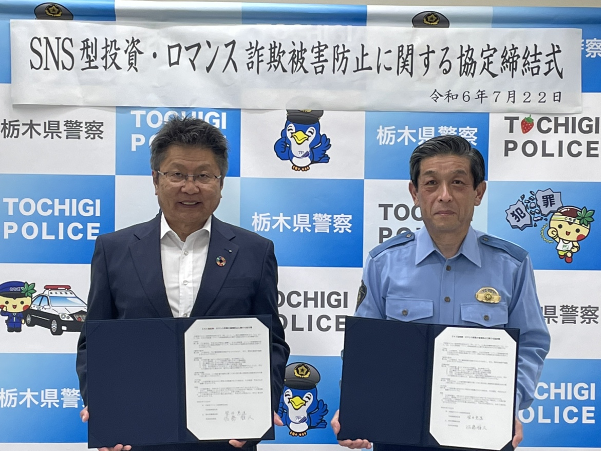 栃木県警と「SNS型投資・ロマンス詐欺被害防止に関する協定」を締結しました