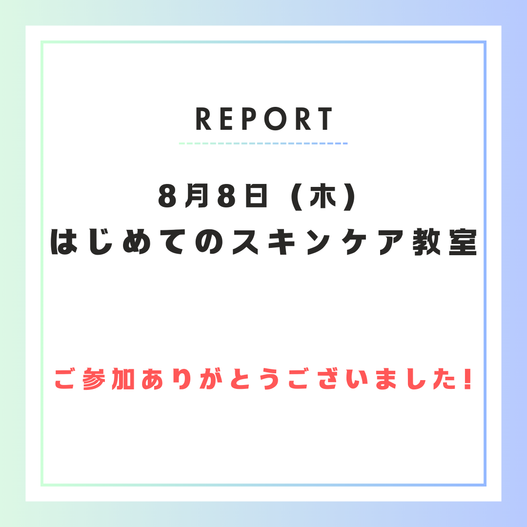 【イベント開催報告】8月8日はじめてのスキンケア教室を開催しました