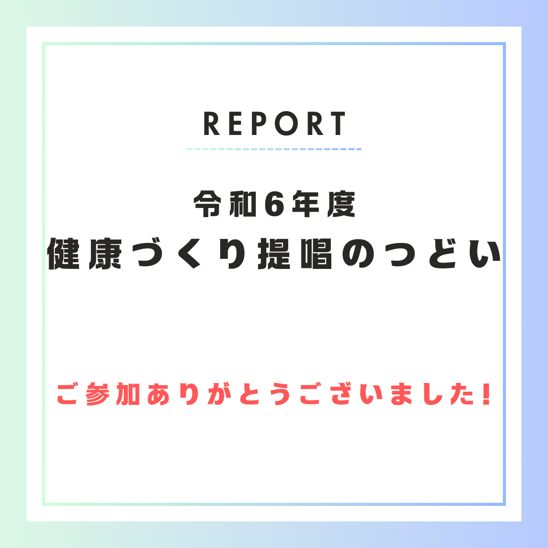 健康づくり提唱のつどいが開催されました