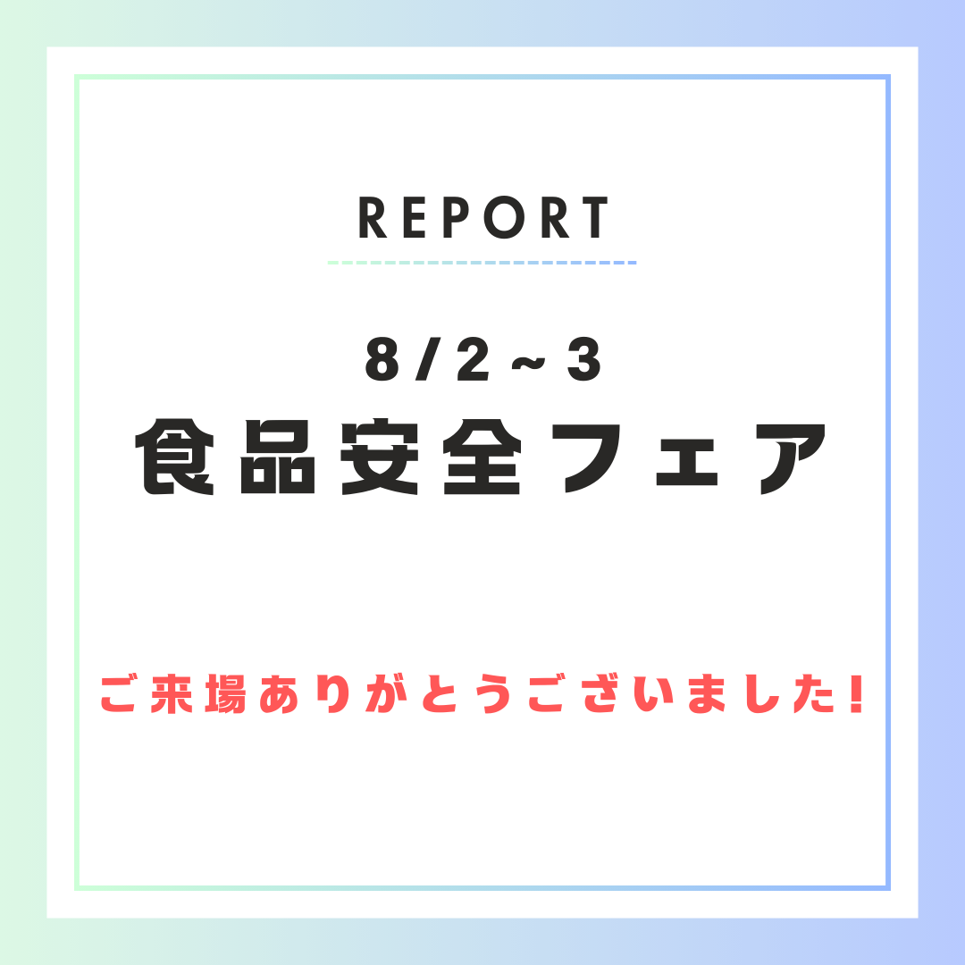 【イベント開催報告】　8/2～3食品安全フェアに出展しました