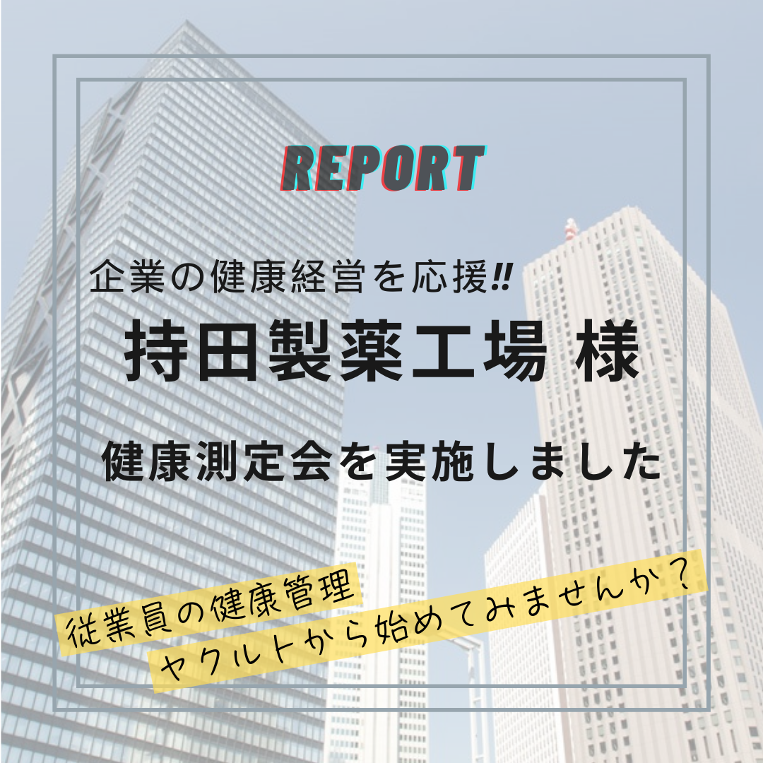 【健康イベント】持田製薬工場株式会社 様