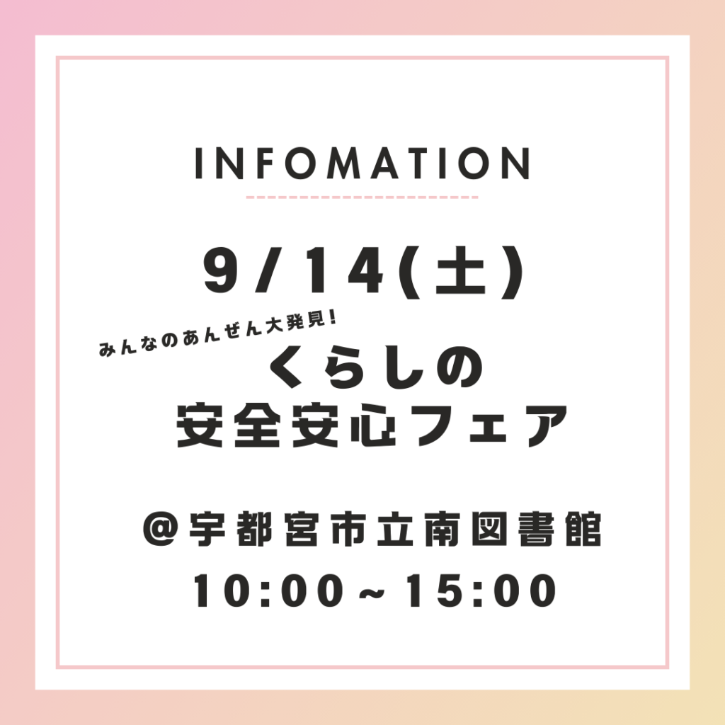 【9/14】10:00~15:00くらしの安全安心フェア@宇都宮市立南図書館