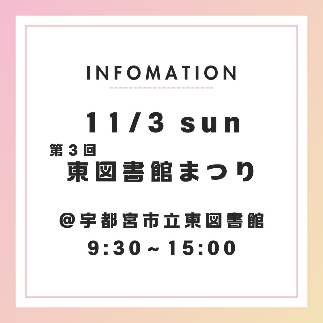 【11/3開催】第３回東図書館まつり　＠宇都宮市立東図書館