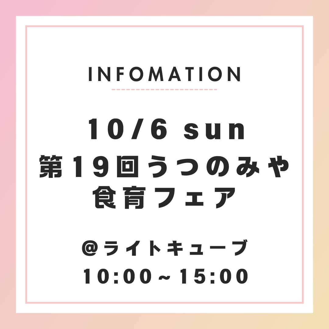 【10/6開催】第19回うつのみや食育フェア＠ライトキューブ