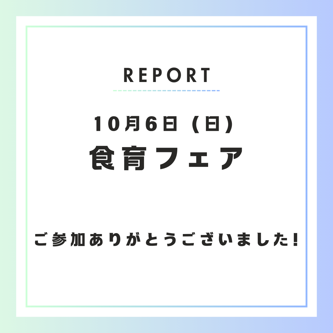 【イベント開催報告】10月6日 食育フェアに出展しました