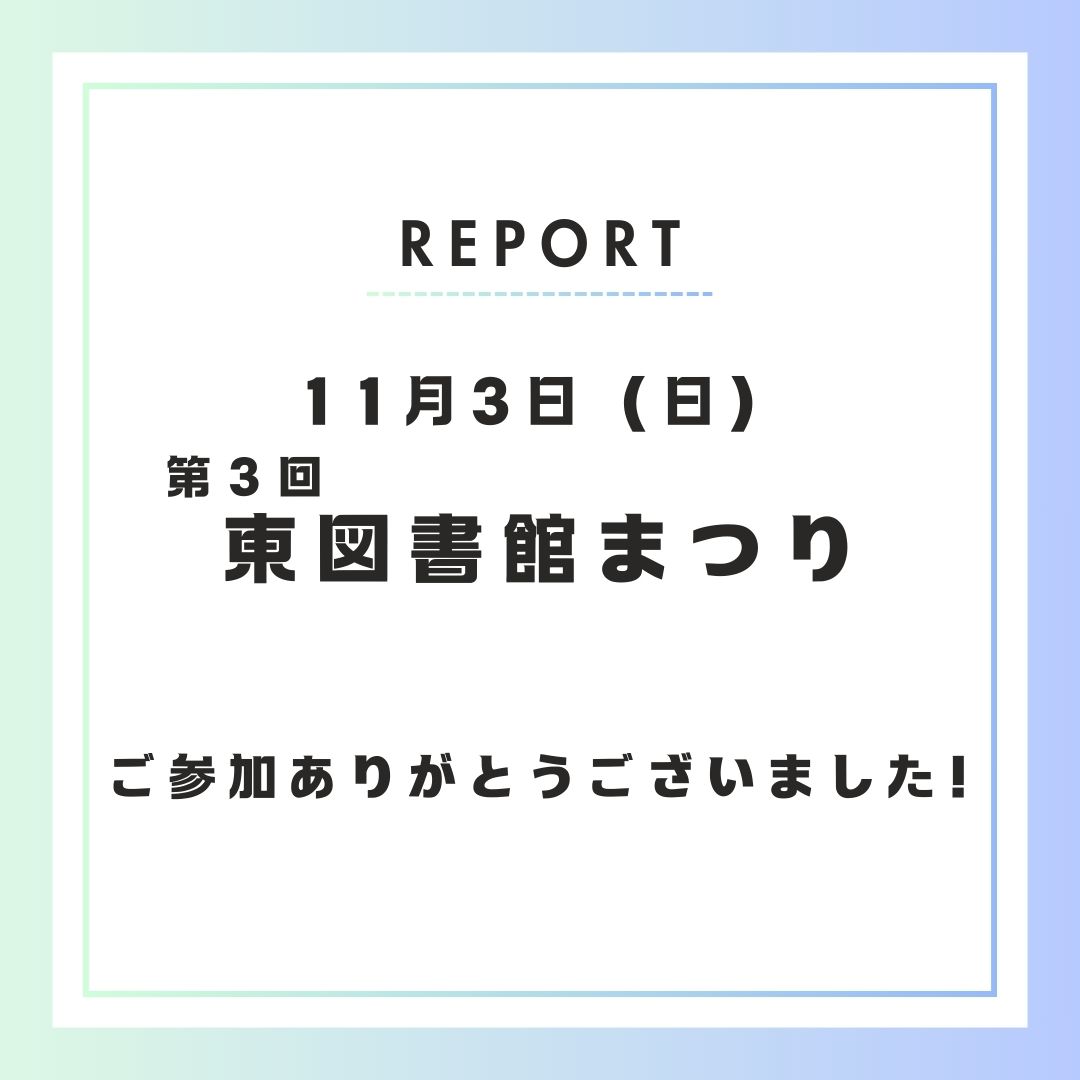 【イベント開催報告】11月3日東図書館まつりに出展しました