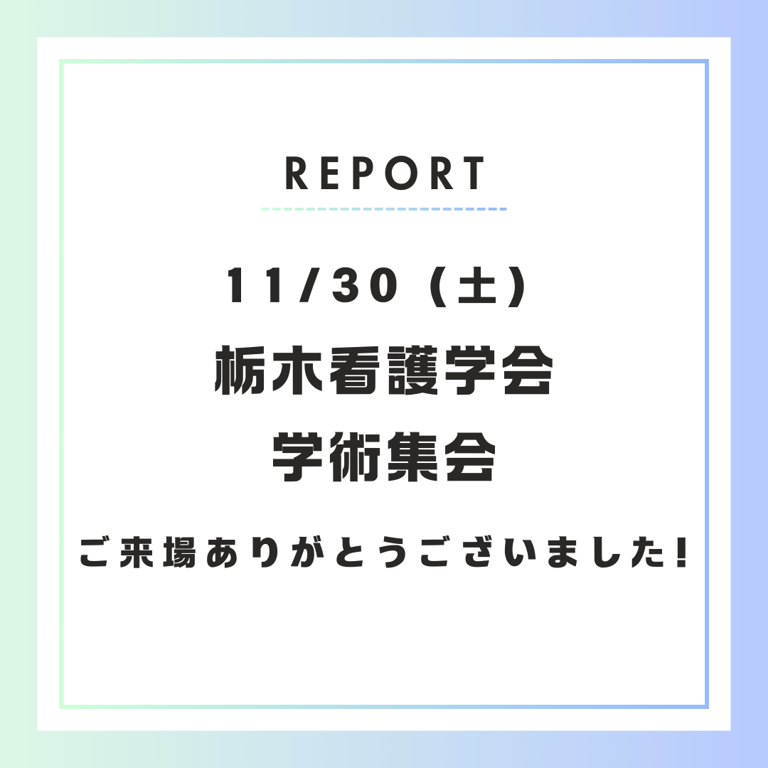 【イベント開催報告】11月30日 栃木看護学会学術集会