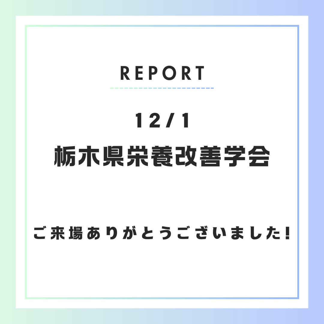 【イベント開催報告】第17回栃木県栄養改善学会に出展しました