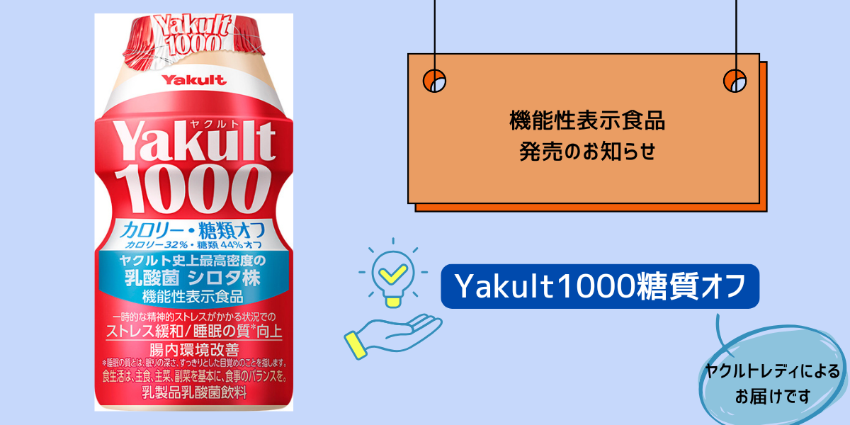 【商品紹介】機能性表示食品「Yakult（ヤクルト）1000糖質オフ」発売のお知らせ